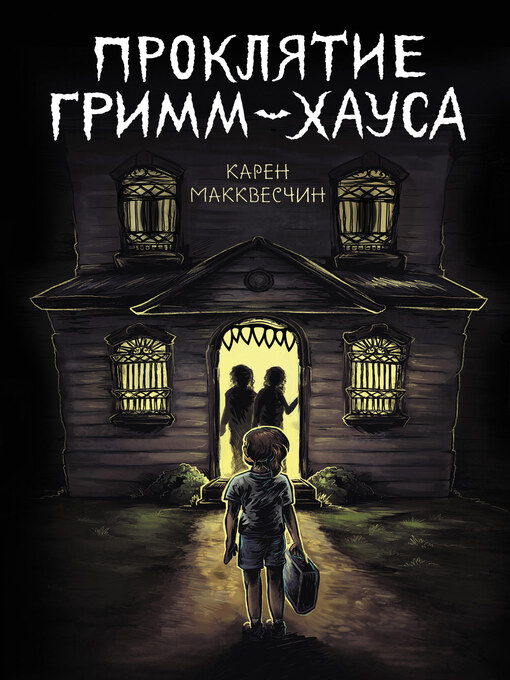 Title details for Проклятие Гримм-хауса by Макквесчин, Карен - Available